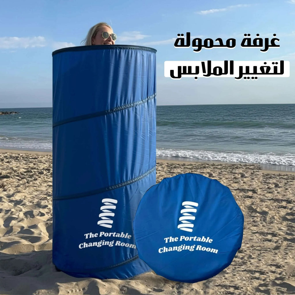 خيمة الخصوصية المحمولة